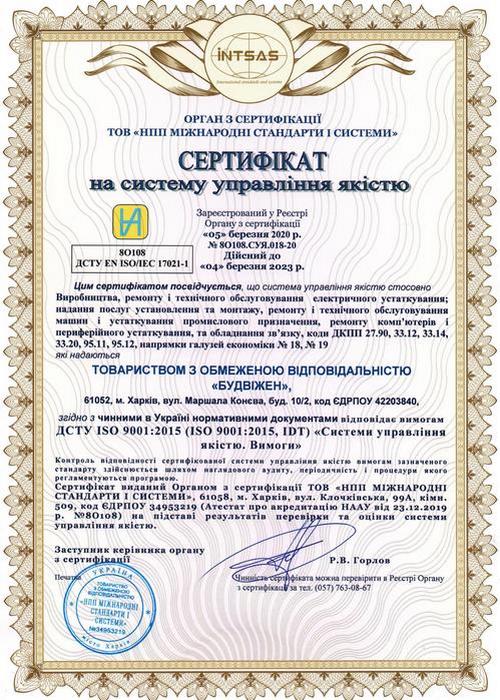 Сертификат, ISO-9001, ISO9001, БУДВИЖЕН, видеонаблюдение