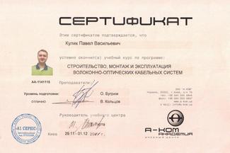 Сертификат. Строительство, монтаж и эксплуатация волоконно-оптических кабельных систем