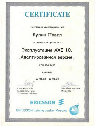 Сертификат. Ericsson. Эксплуатация AXE 10. Адаптивная версия