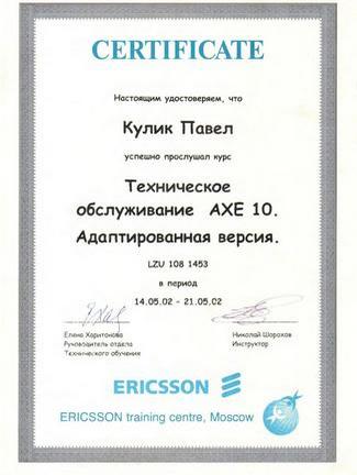 Сертификат. Ericsson. Техническое обслуживание AXE 10. Адаптивная версия