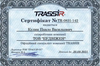 Сертификат. TRASSIR. Официальный специалист компании TRASSIR