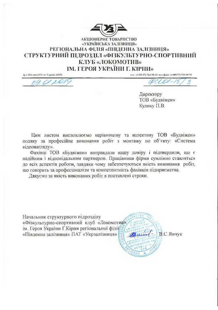 Отзыв СП ФСК Локомотив ім. Героя України Г. Кірпи Регіональної філії Південна залізниця